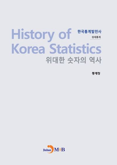 위대한 숫자의 역사 한국통계발전사:  경제통계