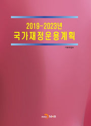 2019~2023년 국가재정운용계획