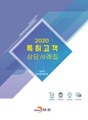 특허고객 상담사례집(2020)