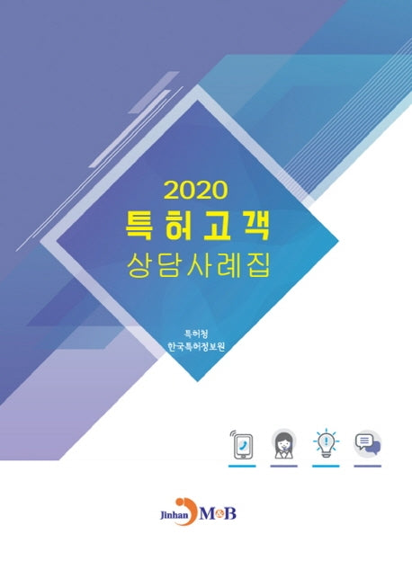 특허고객 상담사례집(2020)