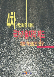4차 산업혁명 대비 국가기술자격 제도 개편 혁신방안 연구