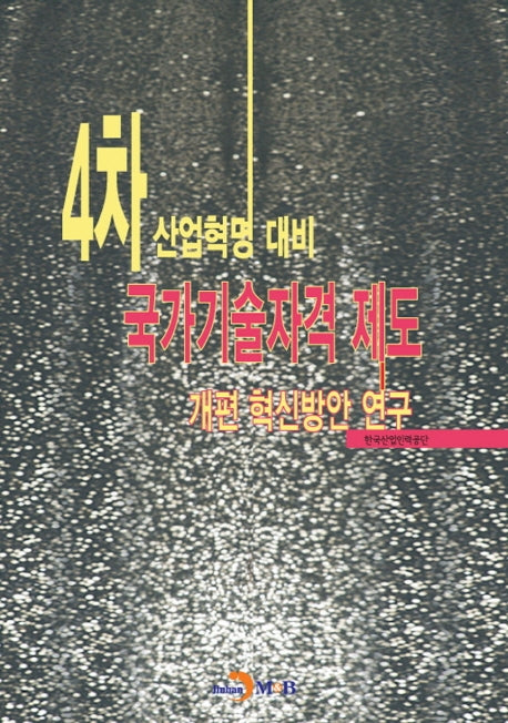 4차 산업혁명 대비 국가기술자격 제도 개편 혁신방안 연구