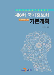 제6차 국가정보화 기본계획(2018~2022년)(지능정보사회구현을 위한)