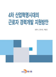 4차 산업혁명시대의 근로자 경력개발 지원방안