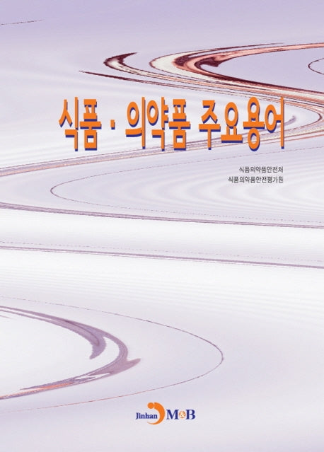 식품·의약품 주요용어