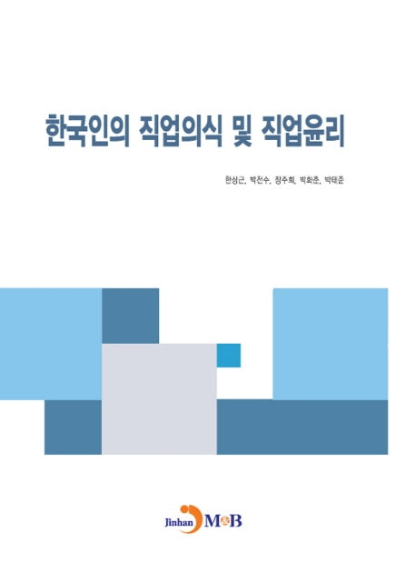 한국인의 직업의식 및 직업윤리