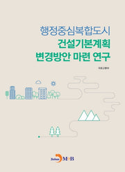 행정중심복합도시 건설기본계획 변경방안 마련 연구