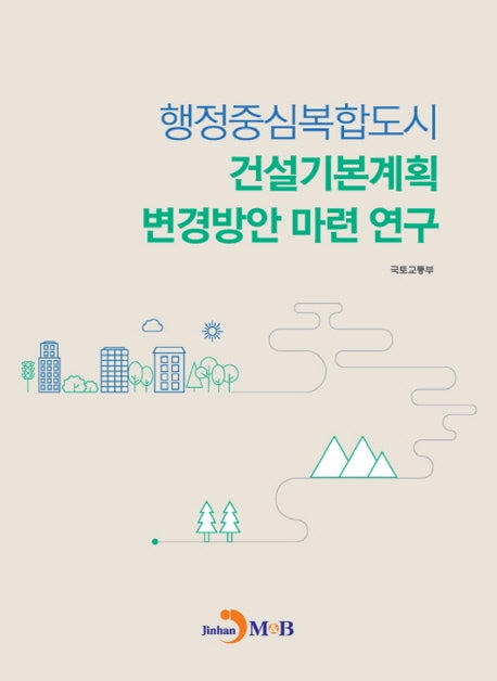 행정중심복합도시 건설기본계획 변경방안 마련 연구
