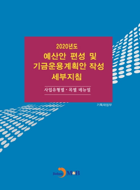 2020년도 예산안 편성 및 기금운용계획안 작성 세부지침
