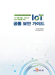 IoT 공통 보안 가이드(ICT 융합제품 서비스의 보안 내재화를 위한)