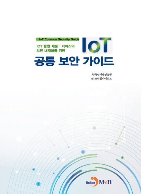 IoT 공통 보안 가이드(ICT 융합제품 서비스의 보안 내재화를 위한)