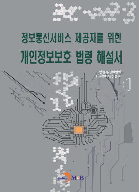 정보통신서비스 제공자를 위한 개인정보보호 법령 해설서