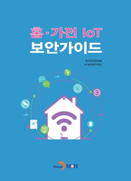 홈 가전 IoT 보안 가이드