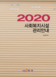 사회복지시설 관리안내(2020)