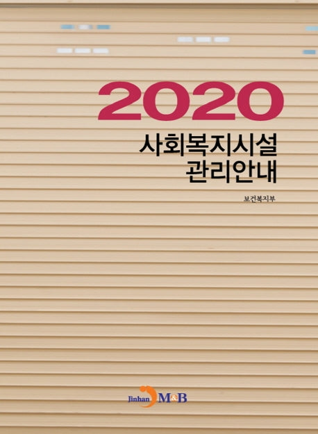사회복지시설 관리안내(2020)