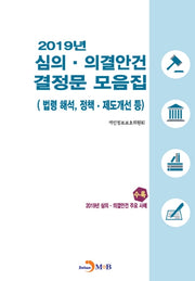 2019년 심의·의결안건 결정문 모음집