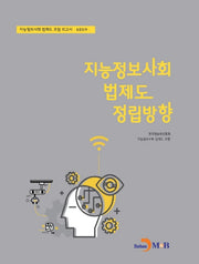지능정보사회 법제도 정립방향: 심층분과