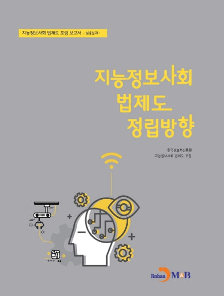 지능정보사회 법제도 정립방향: 심층분과
