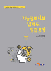 지능정보사회 법제도 정립방향: 기반분과