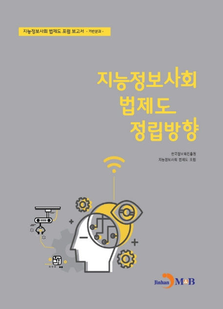 지능정보사회 법제도 정립방향: 기반분과