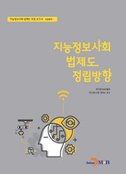 지능정보사회 법제도 정립방향: 진흥분과