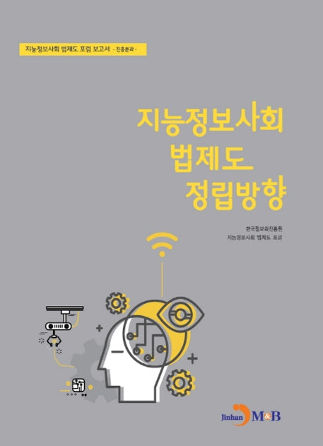 지능정보사회 법제도 정립방향: 진흥분과