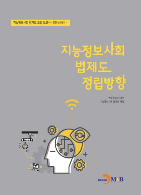지능정보사회 법제도 정립방향: 안전·신뢰분과
