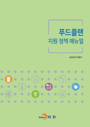 푸드플랜 지원 정책 매뉴얼