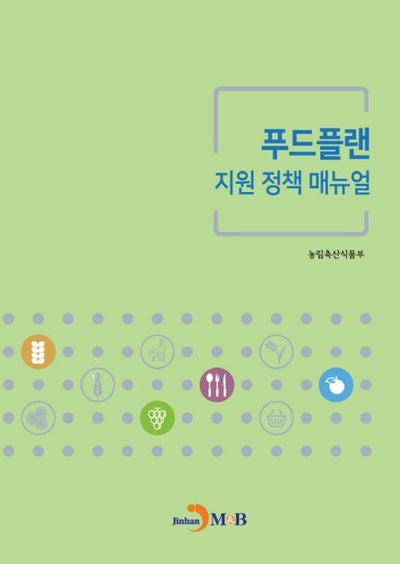 푸드플랜 지원 정책 매뉴얼