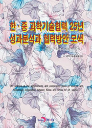한·중 과학기술협력 25년 성과분석과 협력방안 모색