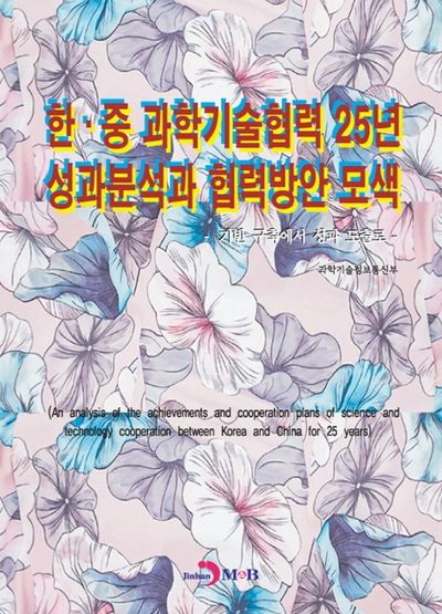 한·중 과학기술협력 25년 성과분석과 협력방안 모색