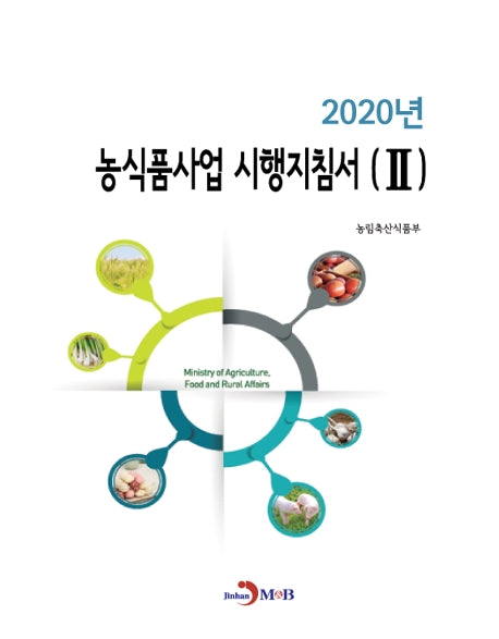 농식품사업 시행지침서 2(2020)