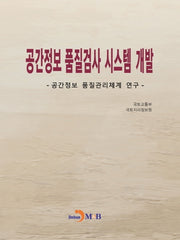 공간정보 품질검사 시스템 개발