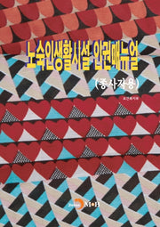 노숙인생활시설 인권매뉴얼(종사자용)