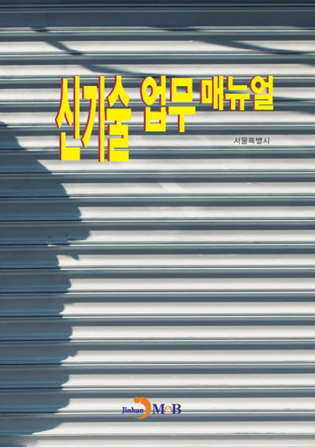 신기술 업무 매뉴얼