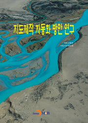 지도제작 자동화 방안 연구