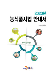 농식품사업 안내서(2020)