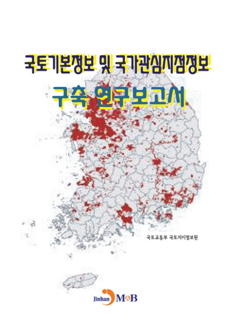 국토기본정보 및 국가관심지점정보 구축 연구보고서
