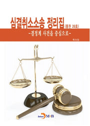 심결취소소송 정리집(통권 26호)
