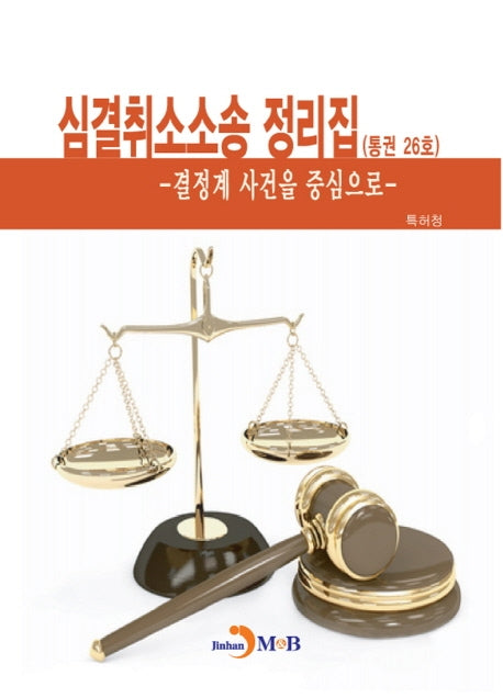 심결취소소송 정리집(통권 26호)
