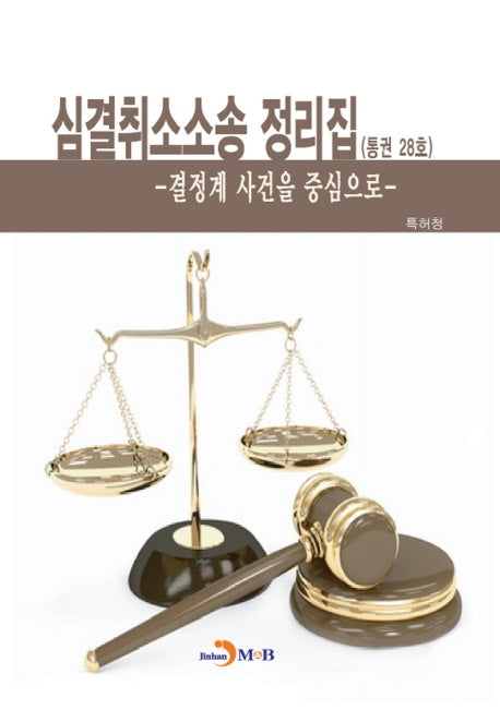 심결취소소송 정리집(통권 28호)