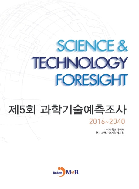 제5회 과학기술예측조사 2016~2040
