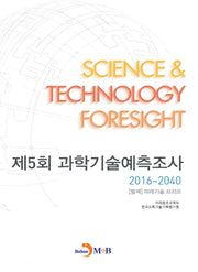 제5회 과학기술예측조사 2016~2040: [별책] 미래기술 브리프