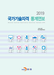 국가기술자격 통계연보(2019)