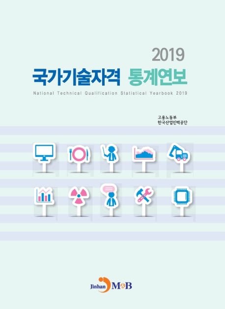 국가기술자격 통계연보(2019)
