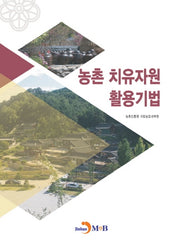 농촌 치유자원 활용기법