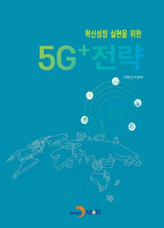 5G+전략(혁신성장 실현을 위한)