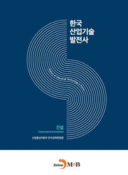 한국산업기술발전사: 건설