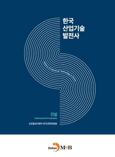 한국산업기술발전사: 건설