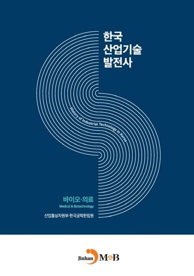 한국산업기술발전사: 바이오·의료